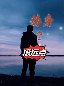 替身滚远点免费阅读全文