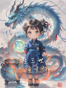 三生三世:素绵重生归来