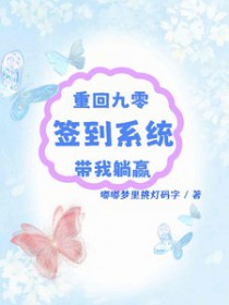 重回九零:签到系统带我躺赢