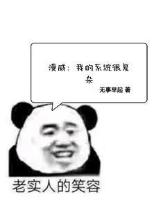 漫威:我的系统很复杂